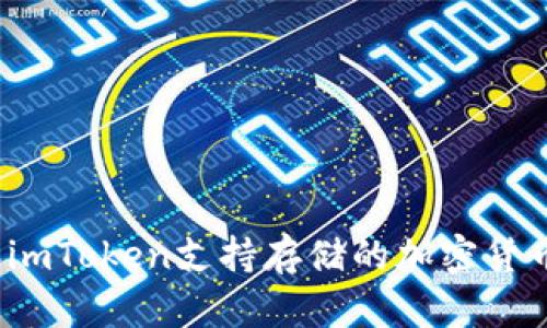 2023年imToken支持存储的加密货币全解析