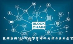  花旗集团CEO对数字货币的