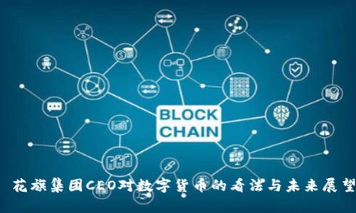  花旗集团CEO对数字货币的看法与未来展望