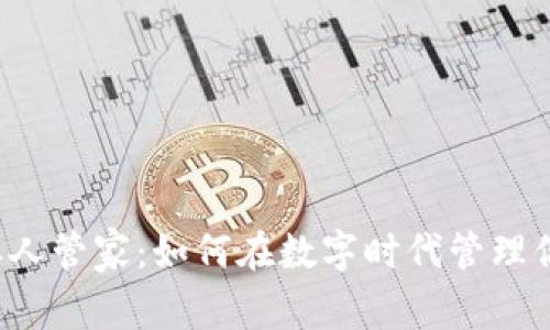 威图Web3私人管家：如何在数字时代管理你的个人资产