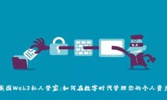 威图Web3私人管家：如何在