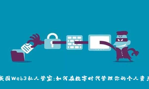 威图Web3私人管家：如何在数字时代管理你的个人资产