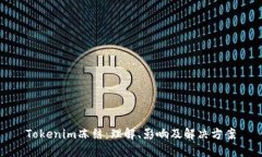 Tokenim冻结：理解、影响及