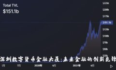 深圳数字货币金融大厦：