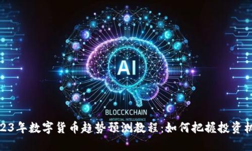 2023年数字货币趋势预测教程：如何把握投资机会