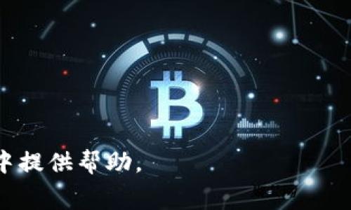   imToken带宽是否免费的全面解析 / 

 guanjianci imToken, 免费带宽, 加密钱包, 区块链 /guanjianci 

## 内容主体大纲

1. **引言**
   - 简介
   - imToken的重要性
   - 免费带宽的定义

2. **imToken的基本功能**
   - 加密货币的存储与管理
   - 去中心化交易
   - 与DApp的互动

3. **什么是带宽**
   - 带宽的定义
   - 带宽在区块链中的作用

4. **imToken的带宽政策**
   - imToken是否提供免费的带宽
   - 带宽计费的机制
   - 用户反馈和使用案例

5. **如何imToken的带宽使用**
   - 使用技巧和注意事项
   - 常见问题解析

6. **相关问题解答**
   - 常见问题汇总
   - 各个问题的详细解答

7. **结论**
   - imToken的未来发展
   - 关于带宽的建议

### 1. 引言

随着区块链技术的迅速发展，数字货币钱包应运而生。其中，imToken作为一款知名的加密钱包，得到了用户的广泛关注和使用。带宽在区块链交易中扮演着至关重要的角色，理解其作用及相关政策对于用户而言尤为重要。

### 2. imToken的基本功能

imToken不仅仅是一个简单的数字钱包，它还提供了多种功能来满足用户的需求。用户可以方便地管理他们的加密资产，进行去中心化交易，并与各种去中心化应用程序(DApp)互动。通过这些功能，imToken在用户中树立了良好的口碑。

### 3. 什么是带宽

带宽通常指的是网络传输数据的速率，而在区块链中，它更多地指的是用户在完成交易时所需的资源。带宽的有效利用，不仅能提升交易效率，还能降低用户的使用成本。

### 4. imToken的带宽政策

imToken在带宽上的政策仍然是一个备受关注的话题。是否提供免费的带宽、如何计费等问题直接影响用户的选择。用户需要保持对这些政策的关注，以便在合适的时机做出最佳决策。

### 5. 如何imToken的带宽使用

带宽使用可以帮助用户节省成本并提高交易效率。一些小窍门和最佳实践可以帮助用户充分利用imToken提供的各种功能，以更好地管理他们的加密资产。

### 6. 相关问题解答

#### 问题一：imToken的带宽政策是什么？

imToken的带宽政策是什么？

imToken的带宽政策因其用户需求和技术更新而不断调整，用户需要了解该政策的最新动态。一般来说，imToken在基础功能上不收取额外的带宽费用，但在特定的交易或者功能使用中可能会涉及带宽的费用。

### 问题二：如何检查自己的带宽使用情况？

如何检查自己的带宽使用情况？

检查带宽使用情况通常可以通过imToken的设置或者账户页面进行。对于普通用户来说，定期查看自己的带宽使用情况，以及了解哪些功能消耗了更多的带宽，可以帮助使用体验。

### 问题三：有哪些因素影响imToken的带宽？

有哪些因素影响imToken的带宽？

多个因素可能会影响用户在imToken上的带宽使用，包括网络状况、交易的复杂性、DApp的使用频率等。用户了解这些因素后，可以做出相应的调整，以提高使用效率。

### 问题四：如何提高imToken的带宽效率？

如果提高imToken的带宽效率？

用户可以通过一些技巧来提高带宽效率，比如合理安排交易时间，减少不必要的交易，使用网络信号更强的环境等。这些措施能够有效地提高用户的使用体验。

### 问题五：imToken是否支持多种区块链的带宽？

imToken是否支持多种区块链的带宽？

imToken支持多种区块链的资产管理，因此在不同区块链上使用imToken时，带宽的消耗也会有所不同。了解这些差异，用户可以更好地管理自己的加密资产。

### 问题六：imToken的未来如何影响用户的带宽使用？

imToken的未来如何影响用户的带宽使用？

随着imToken的发展，其功能和政策也会不断更新。用户需要关注这些变化，以自己的带宽使用，确保在未来能够高效地处理交易和资产管理。

### 结论

imToken作为一款优秀的加密钱包，其带宽政策和使用规范对于用户的使用体验至关重要。用户在使用imToken时，应该保持对带宽使用的敏感，合理管理自己的数字资产，以便在不断变化的区块链世界中把握机会。

### FAQs

1. imToken是否收费？
2. 我如何获取免费的带宽？
3. 使用imToken的潜在风险有哪些？
4. imToken的支持币种有哪些？
5. 可以在多个设备上使用imToken吗？
6. imToken的备份和恢复流程是怎样的？

以上是关于imToken是否有免费的带宽的全面解析及相关要点的概述。希望能够为用户在选择和使用中提供帮助。