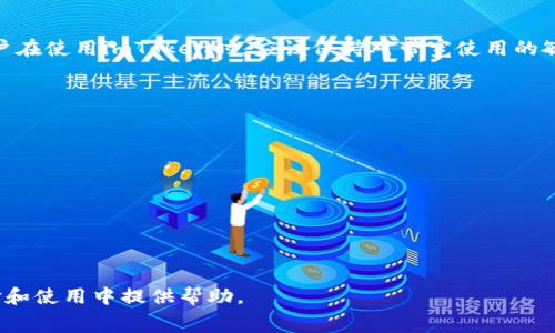   imToken带宽是否免费的全面解析 / 

 guanjianci imToken, 免费带宽, 加密钱包, 区块链 /guanjianci 

## 内容主体大纲

1. **引言**
   - 简介
   - imToken的重要性
   - 免费带宽的定义

2. **imToken的基本功能**
   - 加密货币的存储与管理
   - 去中心化交易
   - 与DApp的互动

3. **什么是带宽**
   - 带宽的定义
   - 带宽在区块链中的作用

4. **imToken的带宽政策**
   - imToken是否提供免费的带宽
   - 带宽计费的机制
   - 用户反馈和使用案例

5. **如何imToken的带宽使用**
   - 使用技巧和注意事项
   - 常见问题解析

6. **相关问题解答**
   - 常见问题汇总
   - 各个问题的详细解答

7. **结论**
   - imToken的未来发展
   - 关于带宽的建议

### 1. 引言

随着区块链技术的迅速发展，数字货币钱包应运而生。其中，imToken作为一款知名的加密钱包，得到了用户的广泛关注和使用。带宽在区块链交易中扮演着至关重要的角色，理解其作用及相关政策对于用户而言尤为重要。

### 2. imToken的基本功能

imToken不仅仅是一个简单的数字钱包，它还提供了多种功能来满足用户的需求。用户可以方便地管理他们的加密资产，进行去中心化交易，并与各种去中心化应用程序(DApp)互动。通过这些功能，imToken在用户中树立了良好的口碑。

### 3. 什么是带宽

带宽通常指的是网络传输数据的速率，而在区块链中，它更多地指的是用户在完成交易时所需的资源。带宽的有效利用，不仅能提升交易效率，还能降低用户的使用成本。

### 4. imToken的带宽政策

imToken在带宽上的政策仍然是一个备受关注的话题。是否提供免费的带宽、如何计费等问题直接影响用户的选择。用户需要保持对这些政策的关注，以便在合适的时机做出最佳决策。

### 5. 如何imToken的带宽使用

带宽使用可以帮助用户节省成本并提高交易效率。一些小窍门和最佳实践可以帮助用户充分利用imToken提供的各种功能，以更好地管理他们的加密资产。

### 6. 相关问题解答

#### 问题一：imToken的带宽政策是什么？

imToken的带宽政策是什么？

imToken的带宽政策因其用户需求和技术更新而不断调整，用户需要了解该政策的最新动态。一般来说，imToken在基础功能上不收取额外的带宽费用，但在特定的交易或者功能使用中可能会涉及带宽的费用。

### 问题二：如何检查自己的带宽使用情况？

如何检查自己的带宽使用情况？

检查带宽使用情况通常可以通过imToken的设置或者账户页面进行。对于普通用户来说，定期查看自己的带宽使用情况，以及了解哪些功能消耗了更多的带宽，可以帮助使用体验。

### 问题三：有哪些因素影响imToken的带宽？

有哪些因素影响imToken的带宽？

多个因素可能会影响用户在imToken上的带宽使用，包括网络状况、交易的复杂性、DApp的使用频率等。用户了解这些因素后，可以做出相应的调整，以提高使用效率。

### 问题四：如何提高imToken的带宽效率？

如果提高imToken的带宽效率？

用户可以通过一些技巧来提高带宽效率，比如合理安排交易时间，减少不必要的交易，使用网络信号更强的环境等。这些措施能够有效地提高用户的使用体验。

### 问题五：imToken是否支持多种区块链的带宽？

imToken是否支持多种区块链的带宽？

imToken支持多种区块链的资产管理，因此在不同区块链上使用imToken时，带宽的消耗也会有所不同。了解这些差异，用户可以更好地管理自己的加密资产。

### 问题六：imToken的未来如何影响用户的带宽使用？

imToken的未来如何影响用户的带宽使用？

随着imToken的发展，其功能和政策也会不断更新。用户需要关注这些变化，以自己的带宽使用，确保在未来能够高效地处理交易和资产管理。

### 结论

imToken作为一款优秀的加密钱包，其带宽政策和使用规范对于用户的使用体验至关重要。用户在使用imToken时，应该保持对带宽使用的敏感，合理管理自己的数字资产，以便在不断变化的区块链世界中把握机会。

### FAQs

1. imToken是否收费？
2. 我如何获取免费的带宽？
3. 使用imToken的潜在风险有哪些？
4. imToken的支持币种有哪些？
5. 可以在多个设备上使用imToken吗？
6. imToken的备份和恢复流程是怎样的？

以上是关于imToken是否有免费的带宽的全面解析及相关要点的概述。希望能够为用户在选择和使用中提供帮助。