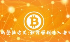Web3时代的登陆方式：如何
