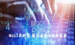 Web3新时代：解码去中心化