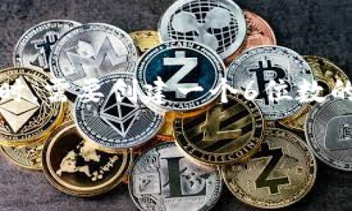 TokenIM的密码通常为6位数，类似于其他大多数密码保护系统。用户在设置TokenIM账户时，需要创建一个6位数的数字密码，以提高账户的安全性。这种强密码设计旨在为用户的敏感信息提供额外的保护。

如果你有其他与TokenIM或其它相关问题，请随时询问！