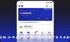 Web3运营空投：如何在去中