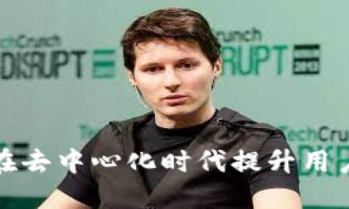 Web3运营空投：如何在去中心化时代提升用户参与度和品牌影响力