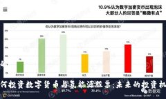 且的如何投资数字货币与