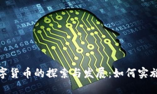 央行数字货币的探索与发展：如何实施与落地