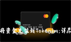 如何将资金充值到Tokenim：