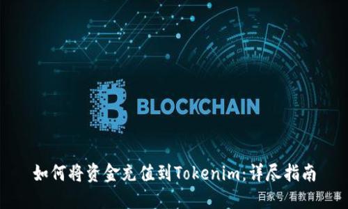 如何将资金充值到Tokenim：详尽指南