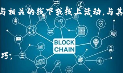    如何辨别Tokenim的真伪？实用指南与技巧  / 

 guanjianci  Tokenim, 真假辨别, 区块链, 投资安全  /guanjianci 

### 内容主体大纲

1. 引言
    - Tokenim背景介绍
    - 为什么辨别Tokenim的真伪很重要

2. 什么是Tokenim？
    - Tokenim的定义
    - Tokenim的应用场景

3. 如何辨别Tokenim的真伪？
    - 常见的辨别方法
    - 利用区块链技术查看Tokenim交易情况

4. Tokenim的假冒案例分析
    - 真实案例分享
    - 误入假Tokenim的后果

5. 如何确保投资安全？
    - 选择正规的交易平台
    - 针对Tokenim的投资建议

6. 常见问题解答
    - 一般用户如何验证Tokenim的真实性？
    - Tokenim的价值评估方法
    - 如何识别常见的Tokenim骗局？
    - 有关Tokenim的合规性和法律问题
    - Tokenim市场未来发展趋势
    - 如何获取更多Tokenim相关的信息和知识？

---

### 1. 引言

在区块链和虚拟货币日益普及的今天，Tokenim作为一种新型数字资产，其存在引发了众多投资者的关注。然而，市场中假冒Tokenim的现象层出不穷，导致很多投资者面临巨额损失。因此，如何辨别Tokenim的真伪就显得尤为重要。

本篇文章将深入探讨Tokenim的定义、辨别方法、假冒案例以及投资安全方面的建议，并解答一些常见的问题，旨在帮助读者更好地理解和应对Tokenim市场的挑战。

### 2. 什么是Tokenim？

#### Tokenim的定义

Tokenim是一种基于区块链技术的数字资产，它可以用来表示权利或资产的所有权。Tokenim因其跨越了传统金融领域的界限而受到广泛关注，能够帮助实现去中心化的交易和价值转移。

#### Tokenim的应用场景

Tokenim的应用场景非常广泛，包括但不限于数字艺术品、众筹项目、游戏虚拟物品、资产证券化等。许多项目通过发行Tokenim来筹集资金，从而推动业务的开展。

### 3. 如何辨别Tokenim的真伪？

#### 常见的辨别方法

辨别Tokenim的真伪，可以通过多种方法来确认它是否符合市场标准。首先，可以查看Tokenim的官方网站或白皮书，了解其项目背景和团队信息。其次，可以查阅相关的社区评价和用户反馈。

#### 利用区块链技术查看Tokenim交易情况

区块链舆论透明性是其一大优势，投资者可以通过区块链浏览器查询Tokenim的交易记录、发行量和流通情况，从而判断其真实性。

### 4. Tokenim的假冒案例分析

#### 真实案例分享

近年来，有不少关于假冒Tokenim的案例引发了关注。例如，一家声称已获得资质的项目在社交媒体上进行宣传，吸引了大量投资者，但最后被揭穿为骗局，投资者损失惨重。

#### 误入假Tokenim的后果

很多投资者在没有充分研究的情况下贸然投资假Tokenim，结果不仅损失资金，还可能因此而面临法律上的麻烦。

### 5. 如何确保投资安全？

#### 选择正规的交易平台

在投资Tokenim之前，确保选择一个信誉良好的交易平台至关重要。应避免在不知名或未经认证的平台上进行交易，以降低风险。

#### 针对Tokenim的投资建议

投资者应在深入研究Tokenim项目的基础上，合理分配资产。此外，还应定期关注市场动态，以便及时调整投资策略。

### 6. 常见问题解答

#### 一般用户如何验证Tokenim的真实性？

用户可以通过以下几种方式来验证Tokenim的真实性：查看项目的官方网站、检查社区反馈、查询区块链记录，以及关注团队和伙伴关系等。

#### Tokenim的价值评估方法

价值评估可以通过多个维度进行，比如项目的实际应用场景、市场需求、团队背景、技术实力等因素，这些都有助于评估Tokenim的投资价值。

#### 如何识别常见的Tokenim骗局？

常见的Tokenim骗局多为高风险的短期投资专业，投资者要警惕那些承诺高收益、要求提前支付费用或仅通过社交媒体进行宣传的项目。

#### 有关Tokenim的合规性和法律问题

不同国家对Tokenim的监管政策不同，投资者在进行投资前应了解相关法律法规，以确保投资合规，避免法律风险。

#### Tokenim市场未来发展趋势

随着区块链技术的不断发展，Tokenim的市场前景广阔，但与此同时也伴随着新的挑战和风险。因此，投资者需要保持敏锐的洞察力，及时了解市场动态。

#### 如何获取更多Tokenim相关的信息和知识？

投资者可以通过专业的区块链媒体、论坛、社交网络和社区等途径获取Tokenim的信息，同时建议参与相关的线下或线上活动，与其他投资者或业内人士进行交流。

---

接下来的部分将详细阐述以上各个问题的内容，并深入探讨Tokenim相关的投资策略和风险防范技巧。