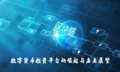 数字货币投资平台的崛起
