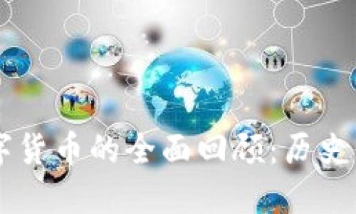 区块链数字货币的全面回顾：历史与未来展望