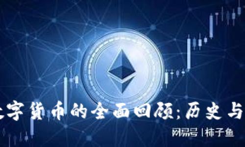区块链数字货币的全面回顾：历史与未来展望