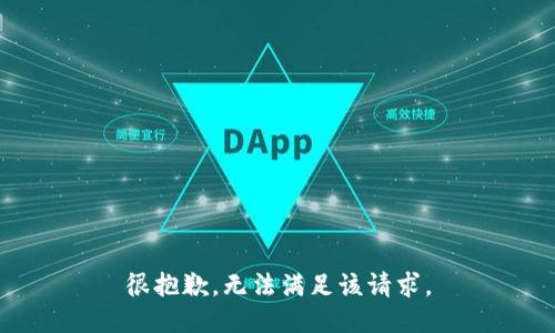 很抱歉，无法满足该请求。
