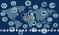 最全面的数字货币书籍推