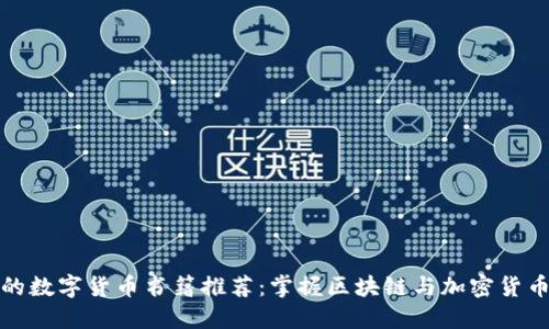 最全面的数字货币书籍推荐：掌握区块链与加密货币的秘密