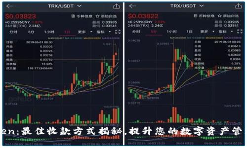 imToken：最佳收款方式揭秘，提升您的数字资产管理体验