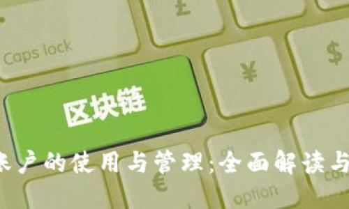Web3多账户的使用与管理：全面解读与实践指南