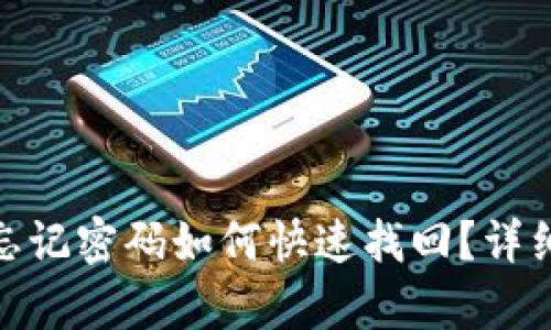 TokenIM忘记密码如何快速找回？详细步骤解析