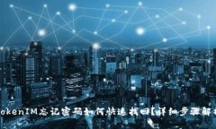 TokenIM忘记密码如何快速找