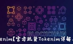   什么是Tokenim？官方现货