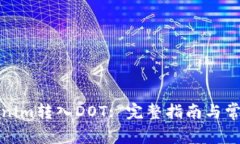 如何将Tokenim转入DOT: 完整