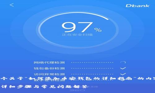 在这里，我将为你提供一个关于“如何添加币安钱包的详细指南”的内容大纲、的和相关关键词。

如何轻松添加币安钱包：详细步骤与常见问题解答