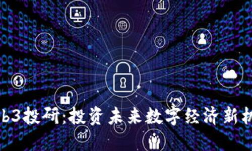 Web3投研：投资未来数字经济新机会