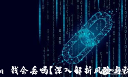 
Tokenim 钱会丢吗？深入解析风险与防范措施