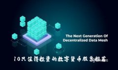 10只值得投资的数字货币股