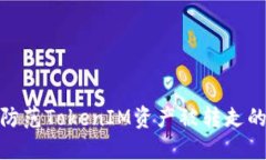 如何防范TokenIM资产被转走