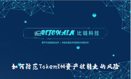 如何防范TokenIM资产被转走的风险