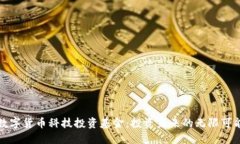 数字货币科技投资基金：
