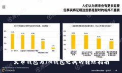 火币钱包与IM钱包之间的转