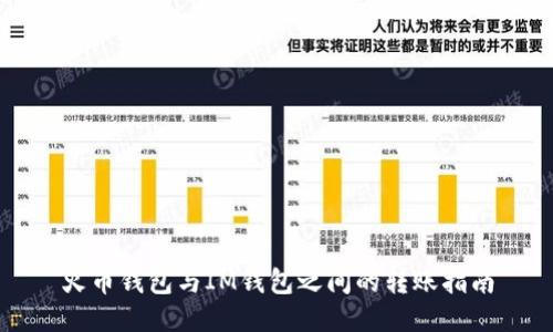 火币钱包与IM钱包之间的转账指南