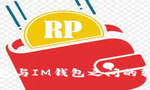 火币钱包与IM钱包之间的转账指南