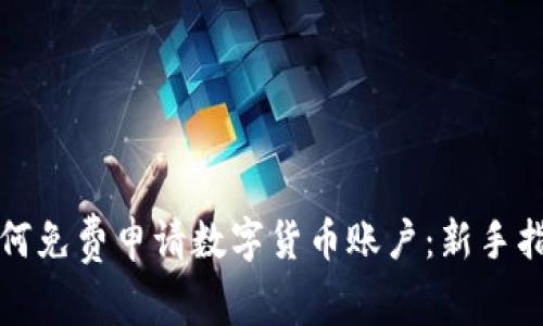 如何免费申请数字货币账户：新手指南