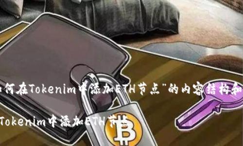 以下是关于“如何在Tokenim中添加ETH节点”的内容结构和详细信息指导。

### 如何在Tokenim中添加ETH节点
