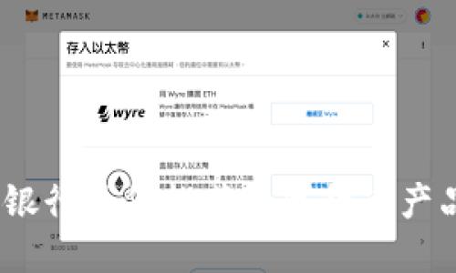 : 银行为何推荐数字货币产品？