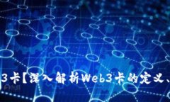 什么是Web3卡？深入解析