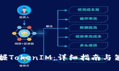 如何挖掘TokenIM：详细指南与策略分析