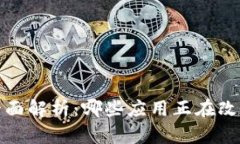 Web3应用的全面解析：哪些