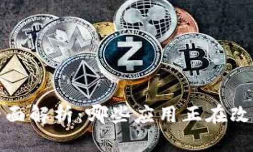 Web3应用的全面解析：哪些应用正在改变互联网格局？
